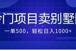 最新蓝海项目，通过卖农村自建别墅的设计图，轻松实现月入过万