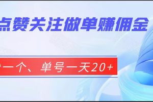 抖音点赞关注做单赚佣金、五秒一个、单号一天20+