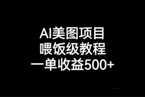 AI美图项目，喂饭级教程，一单收益500+