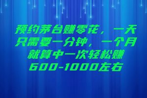 预约茅台赚零花，一天只需要一分钟，一个月就算中一次轻松赚600-1000左右