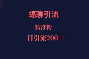 蝠聊APP引流创业粉，日引200＋精准流量