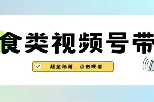 美食类视频号带货，规模完全披靡抖音的蓝海项目【内含去重方法】