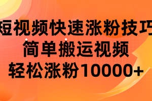 短视频平台快速涨粉技巧，简单搬运视频，轻松涨粉10000+