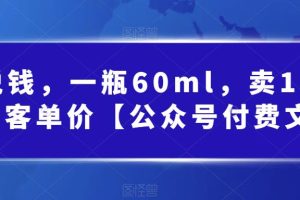 某公众号付费文章：一瓶60ml，卖1800！超高客单价，经典的小红书+淘宝的打法