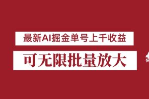 外面收费3w的8月最新AI掘金项目，单日收益可上千，批量起号无限放大