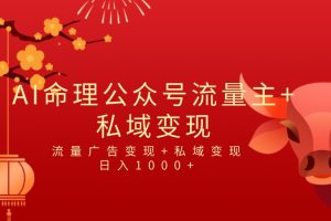 全网首发Ai最新国学号流量主+私域变现，日入1000+，双重收益模式项目