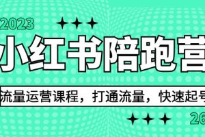 2023小红书陪跑营流量运营课程，打通流量，快速起号（26节课）