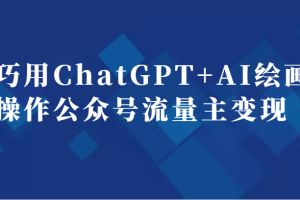 巧用ChatGPT+AI绘画操作公众号流量主变现副业分享课