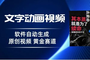 普通人切入抖音的黄金赛道，软件自动生成文字动画视频，3天15个作品涨粉5000