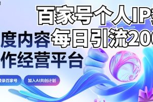 新式百家号AI引流，实测日引流200+，VX都频繁了（详细教程+实操）