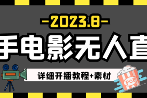 2023年8月最新快手电影无人直播教程+素材