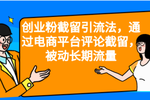 创业粉截留引流法，通过电商平台评论截留，被动长期流量