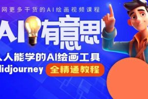 线上Midjourney精品课，AI时代提升竞争力首选，人人都能学的AI绘画工具