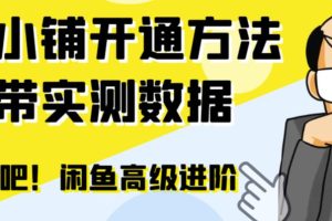 闲鱼高阶闲管家开通鱼小铺：零成本更高效率提升交易量！