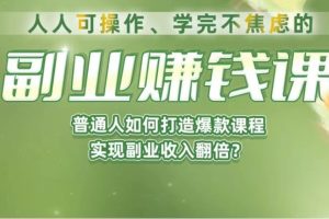 《副业赚钱课》如何从0到1开启副业？内容详尽细致，可操作性强！