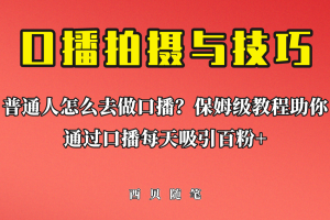 普通人怎么做口播？保姆级教程助你通过口播日引百粉！