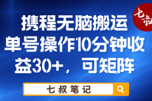 携程无脑搬运单号每天操作10分钟收益30+保姆级教程