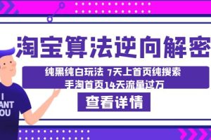 淘宝算法·逆向解密：纯黑纯白玩法 7天上首页纯搜索 手淘首页14天流量过万