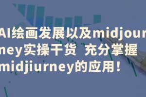 AI绘画发展以及midjourney实操干货 充分掌握midjiurney的应用