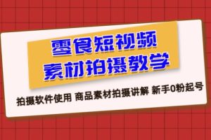 零食 短视频素材拍摄教学，拍摄软件使用 商品素材拍摄讲解 新手0粉起号