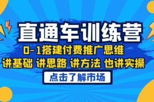 淘系直通车训练课，0-1搭建付费推广思维，讲基础 讲思路 讲方法 也讲实操