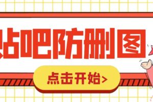 外面收费100一张的贴吧发贴防删图制作详细教程【软件+教程】