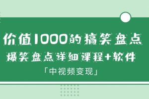 价值1000的搞笑盘点大V爆笑盘点详细课程+软件，中视频变现