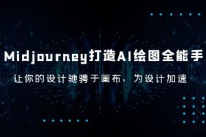 Midjourney/打造AI-绘图全能手，让你的设计驰骋于画布，为设计加速