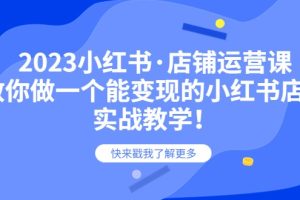 2023小红书·店铺运营课，教你做一个能变现的小红书店铺，20节-实战教学