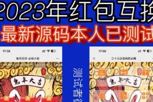 外面收费588的红包互换网站搭建，免公众号+对接支付完美营运【源码+教程】