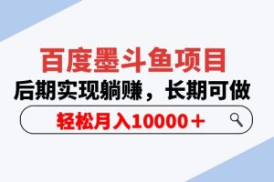 百度墨斗鱼项目，后期实现躺赚，长期可做，轻松月入10000＋