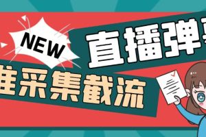 引流必备-外面卖198斗音直播间弹幕监控脚本 精准采集快速截流【脚本+教程】