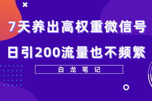 7天养出高权重微信号，日引200好友也不频繁，价值3680元