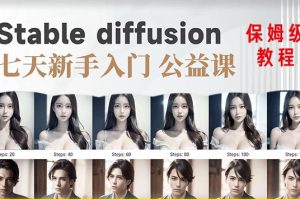 【AI训练营】全网第一个系统的stable diffusion基础课，新手入门必看