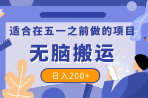 适合在五一之前做的项目，一个抖音号无脑搬运，日入200+