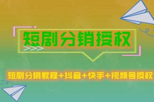 短剧分销授权，收益稳定，门槛低（视频号，抖音，快手）