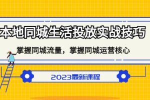 本地同城生活投放实战技巧，掌握-同城流量，掌握-同城运营核心