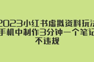 2023小红书虚拟资料玩法，手机中制作3分钟一个笔记不违规