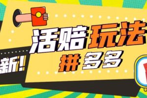 外面收费398的拼多多最新活赔项目，单号单次净利润100-300+【仅揭秘】