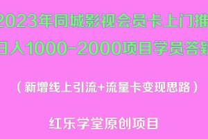 2023年同城影视会员卡上门推销日入1000-2000项目变现新玩法及学员答疑