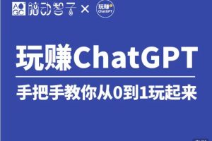 价值399 国内Top1 玩赚ChatGPT社群视频课（第七期）