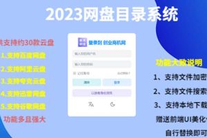 （项目课程）2023网盘目录运营系统，一键安装教学，一共支持约30款云盘