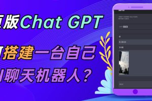 CGPT在线聊天网页源码-PHP源码版-支持图片功能 连续对话等【源码+教程】