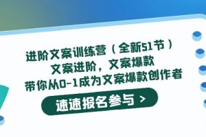 进阶文案训练营（全新51节）文案爆款，带你从0-1成为文案爆款创作者