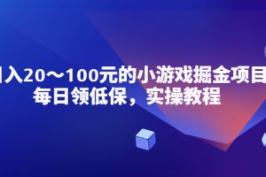 小游戏掘金项目，每日领低保，日入20-100元稳定收入，实操教程