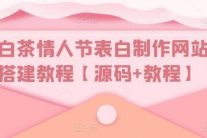 白茶情人节表白制作网站搭建教程【源码+视频教程】