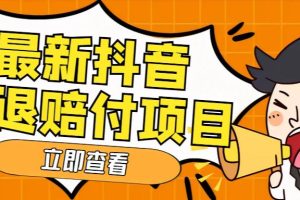 外面收费588的最新抖音活退项目，单号一天利润100+【仅揭秘】