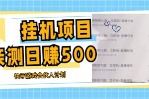 挂机项目最新快手游戏合伙人计划教程，日赚500+教程+软件