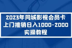 2023年同城影视会员卡上门推销日入1000-2000实操教程