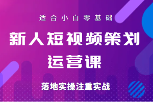 新人短视频策划运营陪跑训练课，适合小白零基础，落地实操注重实战